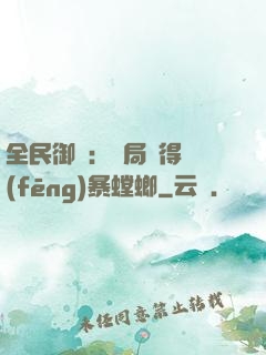全民御獸：開局獲得風(fēng)暴螳螂