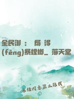 全民御獸：開局獲得風(fēng)暴螳螂