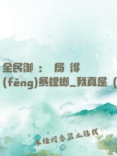 全民御獸：開局獲得風(fēng)暴螳螂