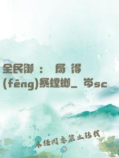 全民御獸：開局獲得風(fēng)暴螳螂
