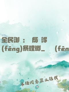 全民御獸：開局獲得風(fēng)暴螳螂