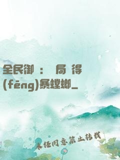 全民御獸：開局獲得風(fēng)暴螳螂