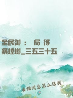 全民御獸：開局獲得風暴螳螂