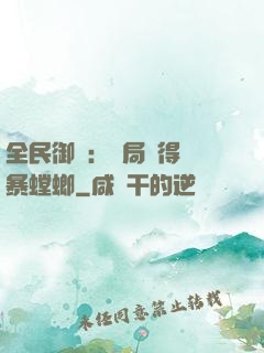 全民御獸：開局獲得風暴螳螂