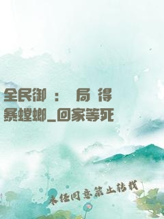 全民御獸：開局獲得風暴螳螂