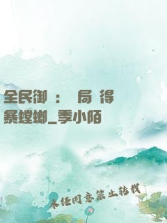 全民御獸：開局獲得風暴螳螂