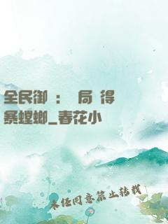 全民御獸：開局獲得風暴螳螂