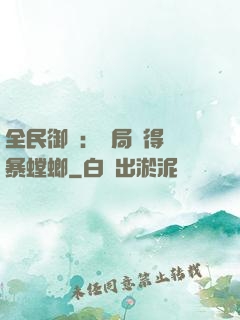 全民御獸：開局獲得風暴螳螂