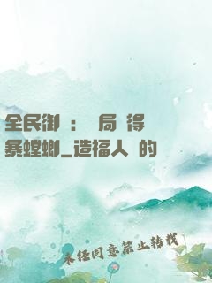 全民御獸：開局獲得風暴螳螂