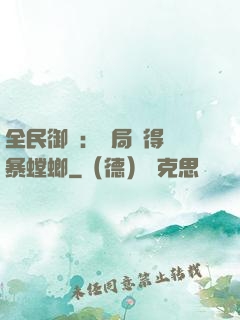 全民御獸：開局獲得風暴螳螂
