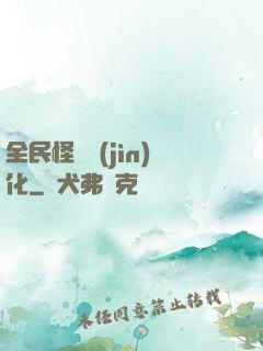 全民怪獸進(jìn)化