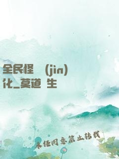 全民怪獸進(jìn)化