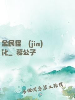 全民怪獸進(jìn)化