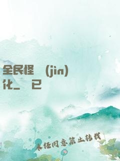 全民怪獸進(jìn)化