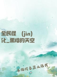 全民怪獸進(jìn)化