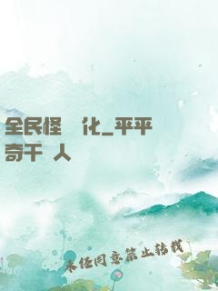 全民怪獸進化