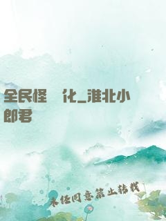 全民怪獸進化