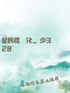 全民怪獸進化