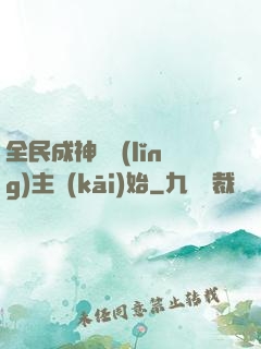 全民成神從領(lǐng)主開(kāi)始