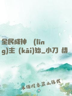 全民成神從領(lǐng)主開(kāi)始
