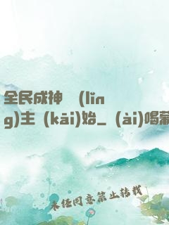 全民成神從領(lǐng)主開(kāi)始