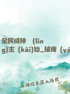 全民成神從領(lǐng)主開(kāi)始