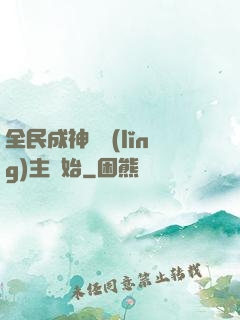全民成神從領(lǐng)主開始