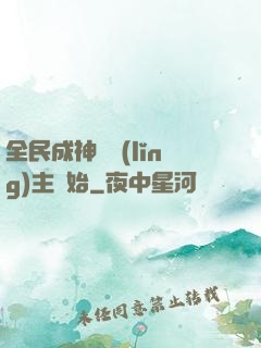 全民成神從領(lǐng)主開始