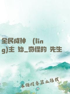 全民成神從領(lǐng)主開始