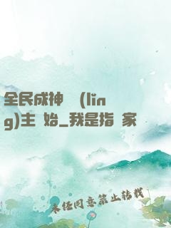 全民成神從領(lǐng)主開始