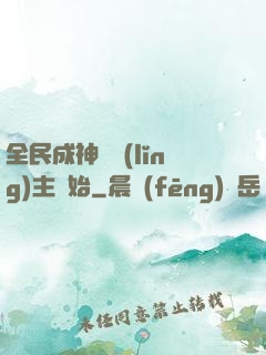 全民成神從領(lǐng)主開始