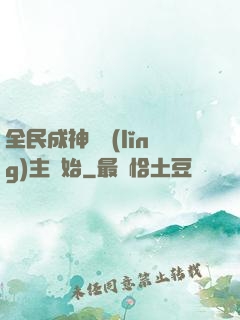 全民成神從領(lǐng)主開始