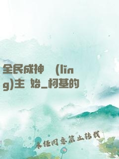 全民成神從領(lǐng)主開始