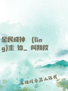 全民成神從領(lǐng)主開始
