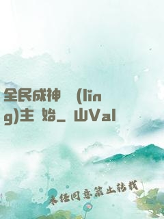 全民成神從領(lǐng)主開始