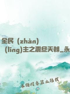 全民戰(zhàn)錘領(lǐng)主之震旦天朝