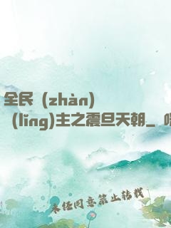 全民戰(zhàn)錘領(lǐng)主之震旦天朝