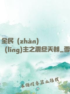 全民戰(zhàn)錘領(lǐng)主之震旦天朝