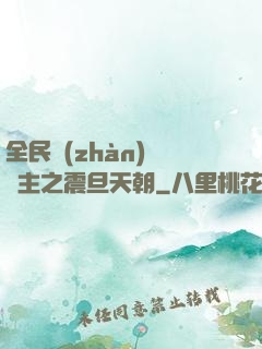 全民戰(zhàn)錘領主之震旦天朝