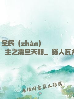 全民戰(zhàn)錘領主之震旦天朝