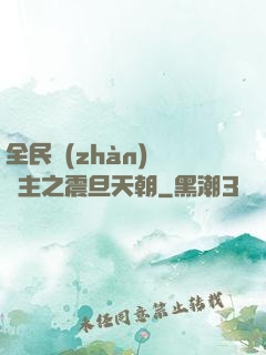 全民戰(zhàn)錘領主之震旦天朝
