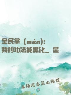 全民掌門(mén)：我的功法能黑化