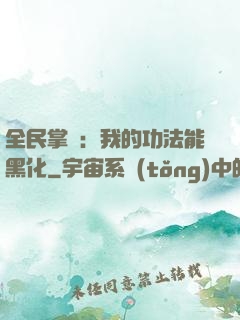 全民掌門：我的功法能黑化