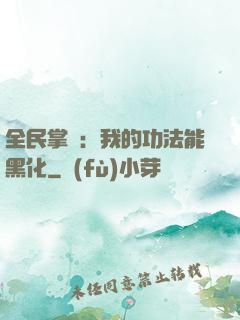 全民掌門：我的功法能黑化