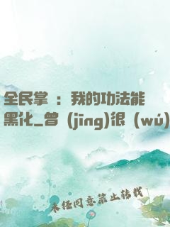 全民掌門：我的功法能黑化