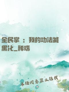 全民掌門：我的功法能黑化