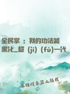 全民掌門：我的功法能黑化