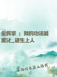 全民掌門：我的功法能黑化