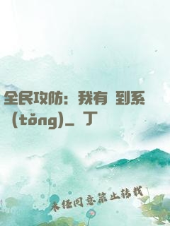 全民攻防：我有簽到系統(tǒng)