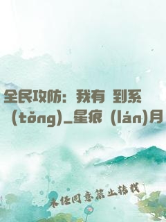 全民攻防：我有簽到系統(tǒng)